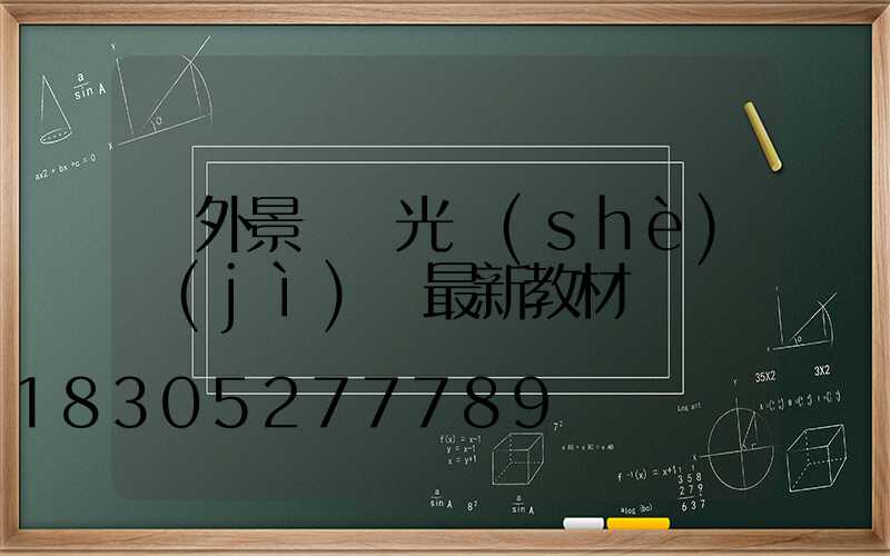 戶外景觀燈光設(shè)計(jì) 最新教材